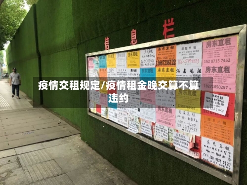 疫情交租规定/疫情租金晚交算不算违约