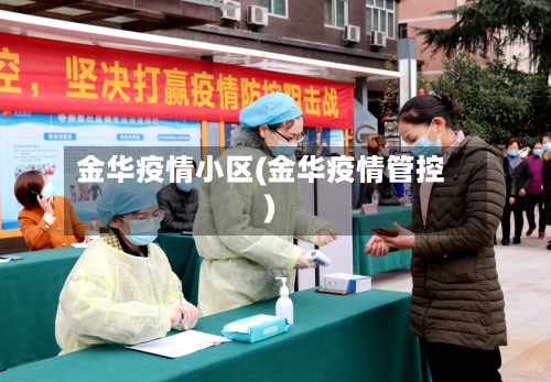 金华疫情小区(金华疫情管控)