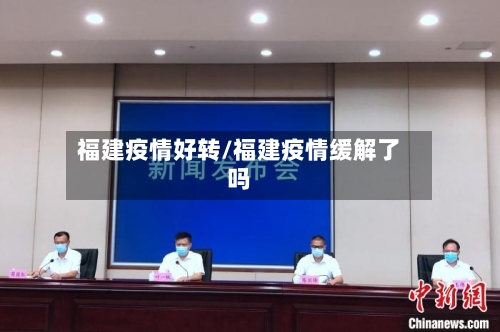 福建疫情好转/福建疫情缓解了吗-第2张图片