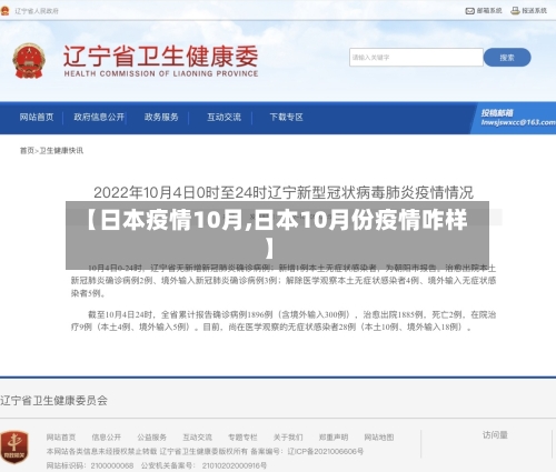 【日本疫情10月,日本10月份疫情咋样】
