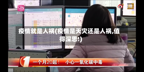 疫情就是人祸(疫情是天灾还是人祸,值得深思!)-第2张图片