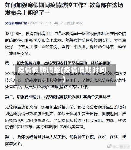 疫情假期调整(疫情假期时间)