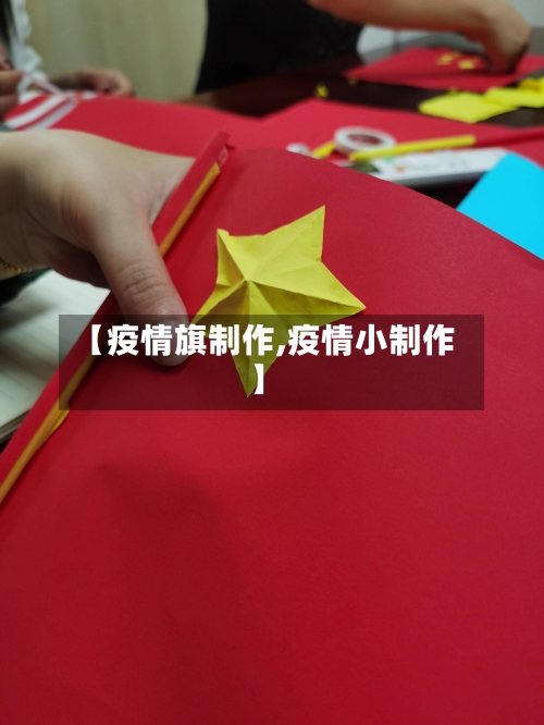 【疫情旗制作,疫情小制作】