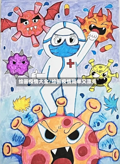 绘画疫情大全/绘画疫情简单又漂亮