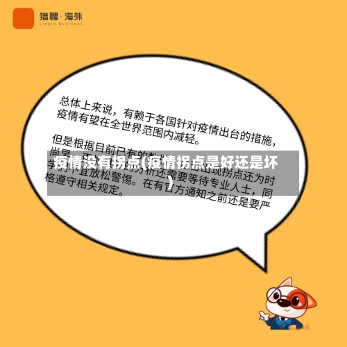 疫情没有拐点(疫情拐点是好还是坏)-第3张图片