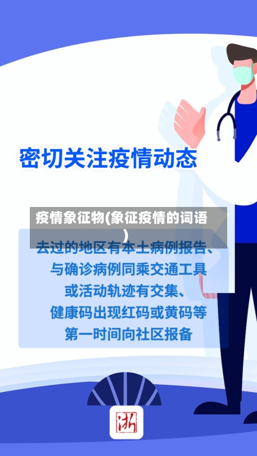 疫情象征物(象征疫情的词语)-第2张图片