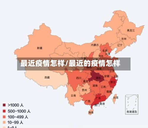 最近疫情怎样/最近的疫情怎样