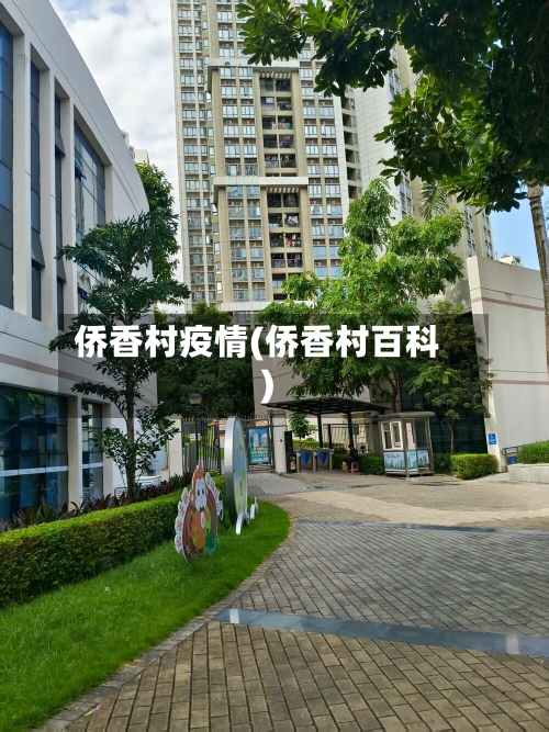 侨香村疫情(侨香村百科)-第2张图片
