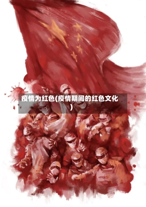 疫情为红色(疫情期间的红色文化)