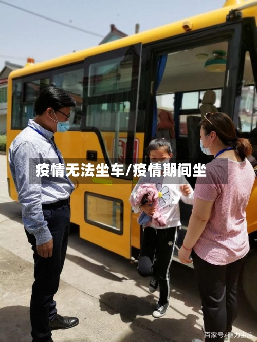 疫情无法坐车/疫情期间坐-第2张图片