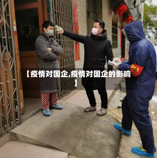【疫情对国企,疫情对国企的影响】
