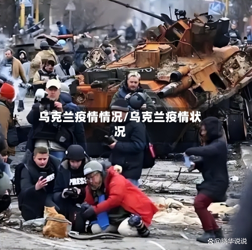 乌克兰疫情情况/乌克兰疫情状况