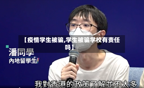 【疫情学生被骗,学生被骗学校有责任吗】