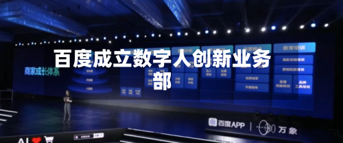 百度成立数字人创新业务部