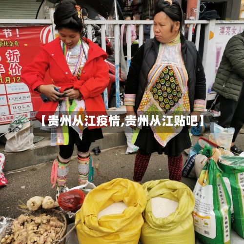 【贵州从江疫情,贵州从江贴吧】-第3张图片