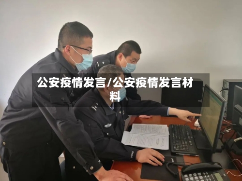公安疫情发言/公安疫情发言材料