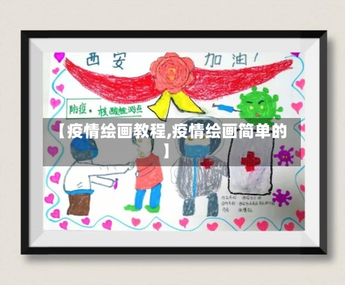 【疫情绘画教程,疫情绘画简单的】