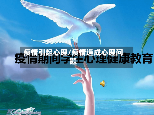 疫情引起心理/疫情造成心理问题-第2张图片
