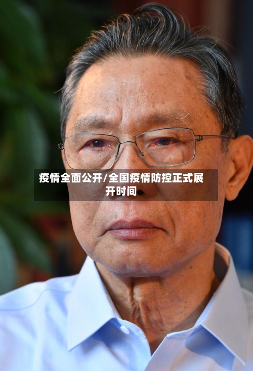 疫情全面公开/全国疫情防控正式展开时间-第2张图片
