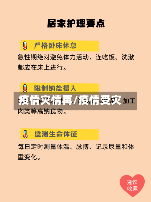 疫情灾情再/疫情受灾