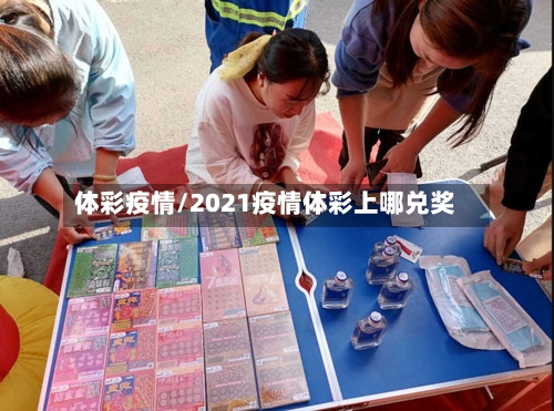 体彩疫情/2021疫情体彩上哪兑奖-第3张图片