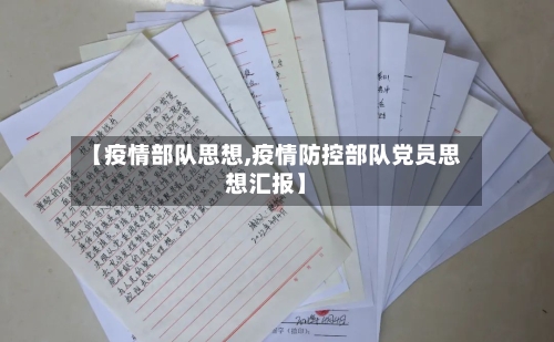 【疫情部队思想,疫情防控部队党员思想汇报】-第2张图片