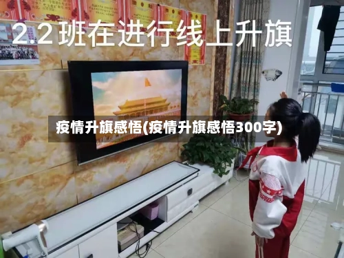 疫情升旗感悟(疫情升旗感悟300字)-第3张图片