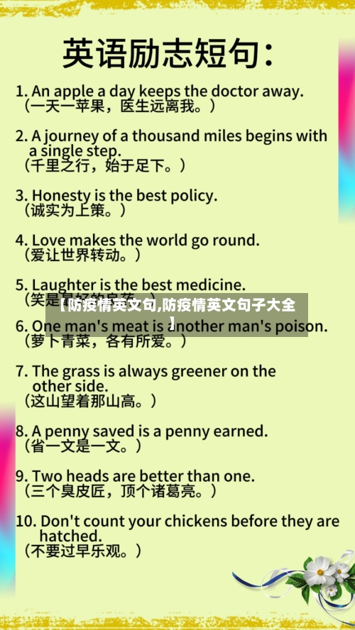 【防疫情英文句,防疫情英文句子大全】