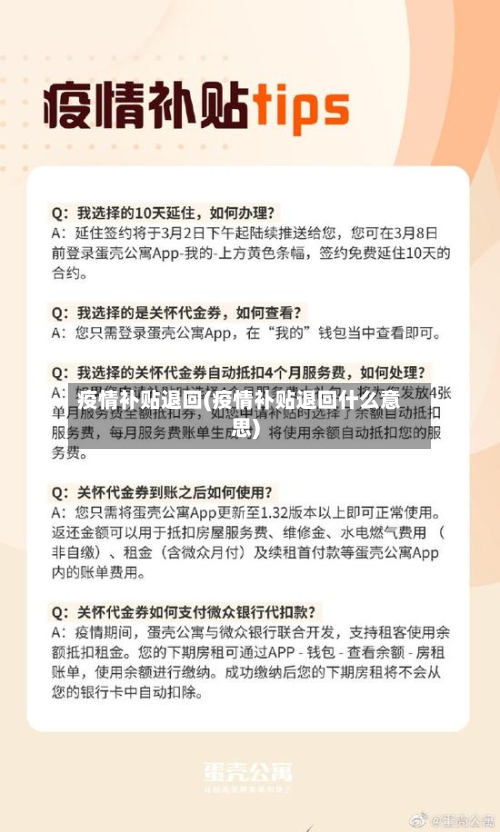 疫情补贴退回(疫情补贴退回什么意思)-第3张图片