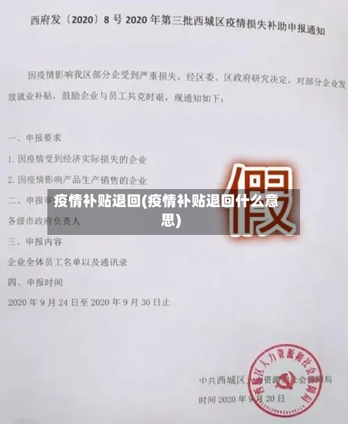疫情补贴退回(疫情补贴退回什么意思)