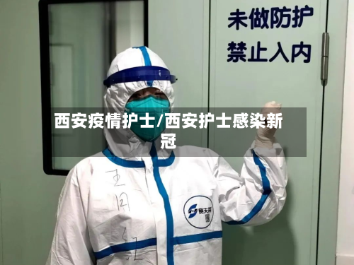 西安疫情护士/西安护士感染新冠-第2张图片