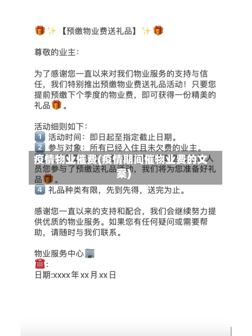 疫情物业催费(疫情期间催物业费的文案)