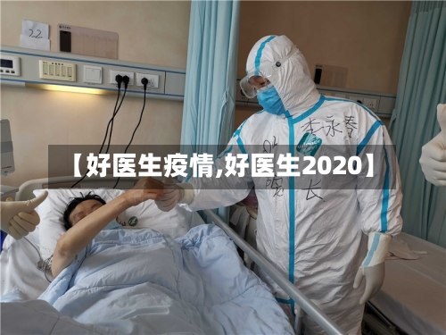 【好医生疫情,好医生2020】