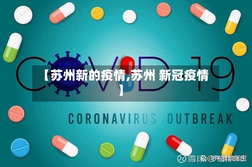 【苏州新的疫情,苏州 新冠疫情】-第3张图片