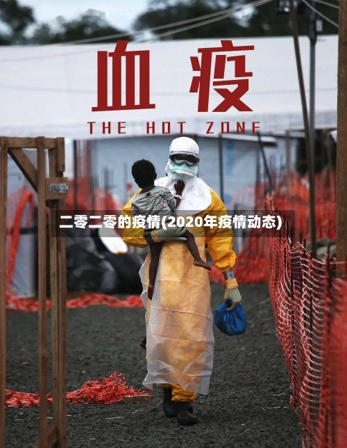 二零二零的疫情(2020年疫情动态)
