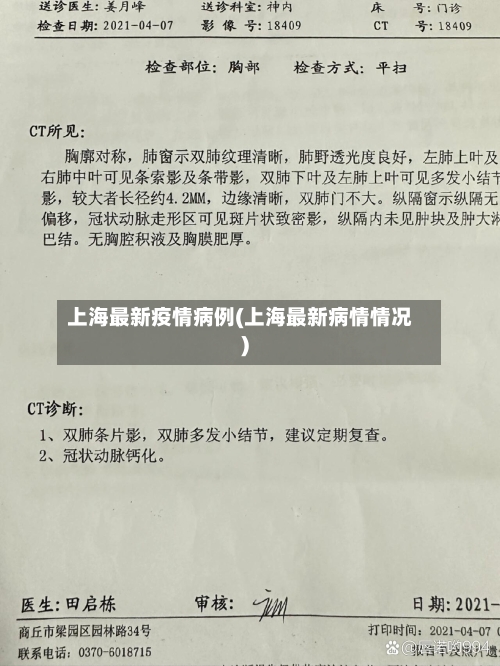 上海最新疫情病例(上海最新病情情况)-第2张图片