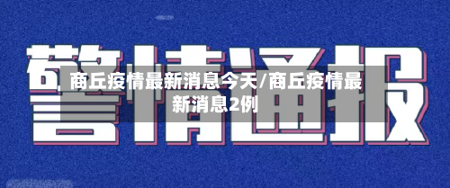 商丘疫情最新消息今天/商丘疫情最新消息2例-第2张图片