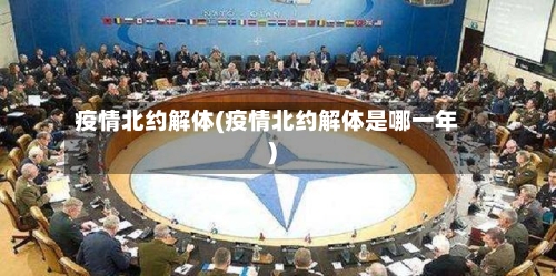 疫情北约解体(疫情北约解体是哪一年)-第2张图片