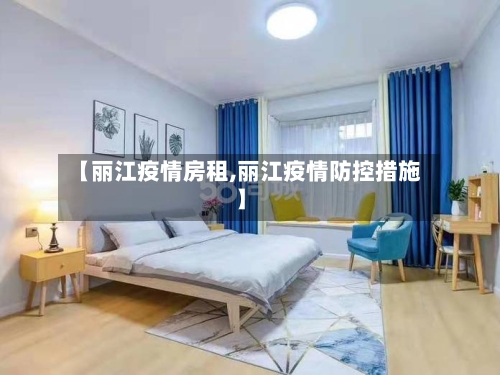 【丽江疫情房租,丽江疫情防控措施】-第2张图片