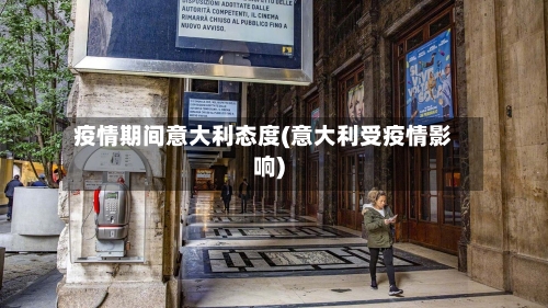 疫情期间意大利态度(意大利受疫情影响)