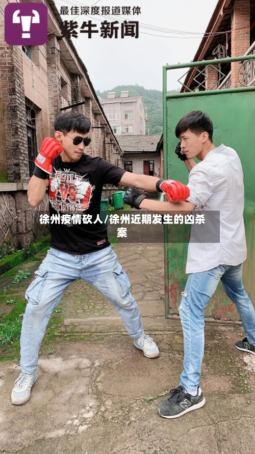 徐州疫情砍人/徐州近期发生的凶杀案