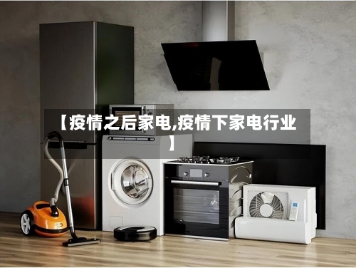 【疫情之后家电,疫情下家电行业】
