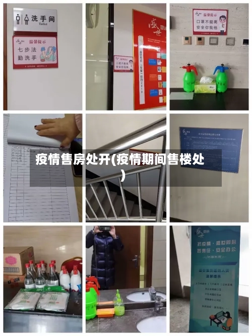 疫情售房处开(疫情期间售楼处)