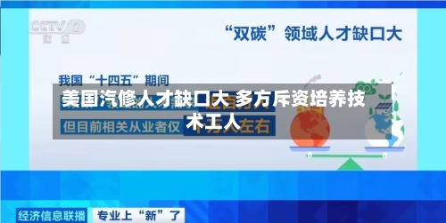 美国汽修人才缺口大 多方斥资培养技术工人