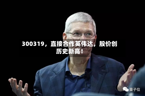 300319	，直接合作英伟达，股价创历史新高！-第2张图片