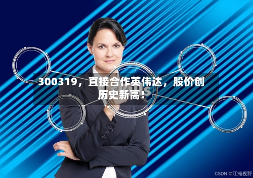 300319，直接合作英伟达	，股价创历史新高！-第3张图片