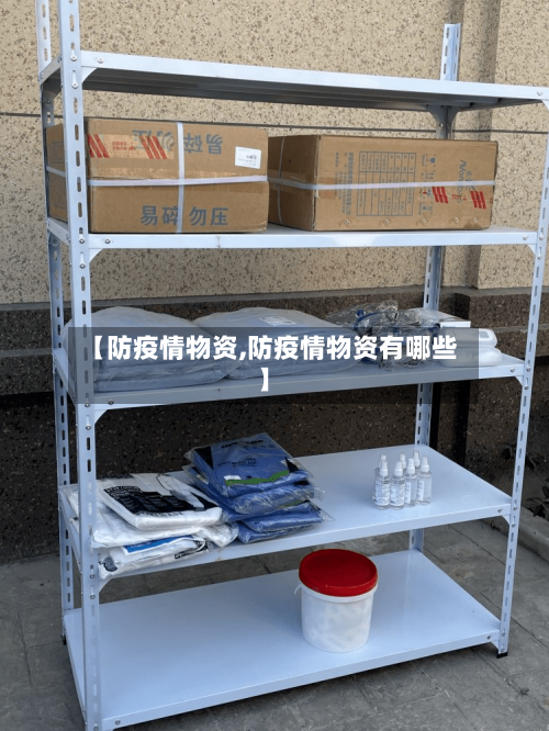 【防疫情物资,防疫情物资有哪些】-第3张图片