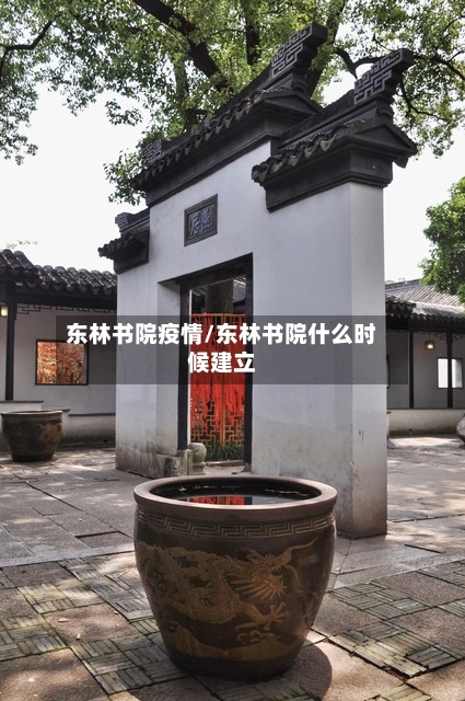 东林书院疫情/东林书院什么时候建立