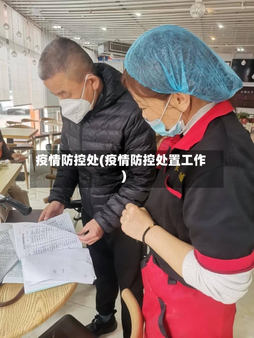疫情防控处(疫情防控处置工作)-第2张图片