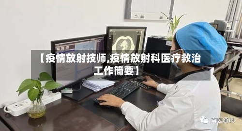 【疫情放射技师,疫情放射科医疗救治工作简要】
